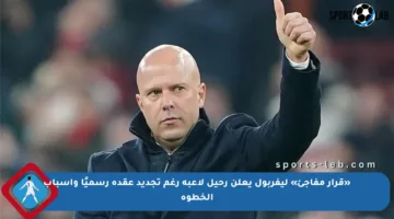 «قرار مفاجئ» ليفربول يعلن رحيل لاعبه رغم تجديد عقده رسميًا وأسباب الخطوة
